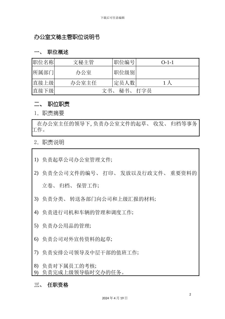 办公室文秘主管职位说明书_第2页