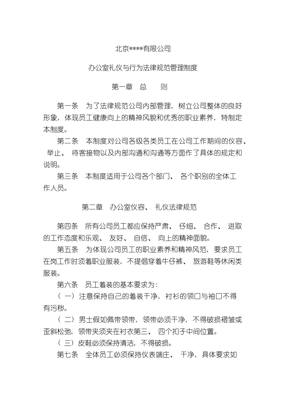 办公室礼仪与行为规范管理制度_第2页