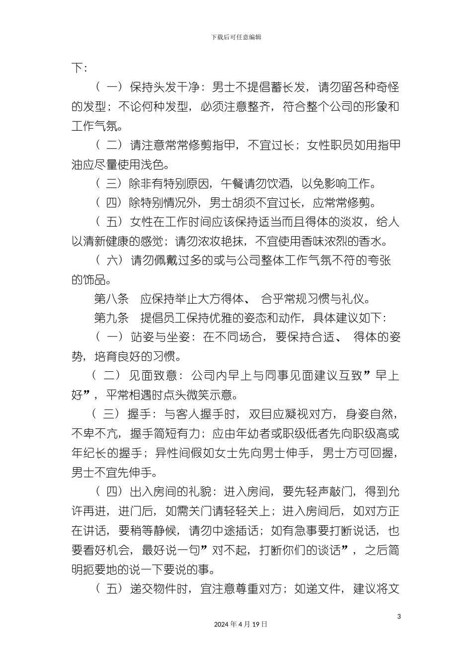 办公室礼仪与行为规范管理制度_第3页