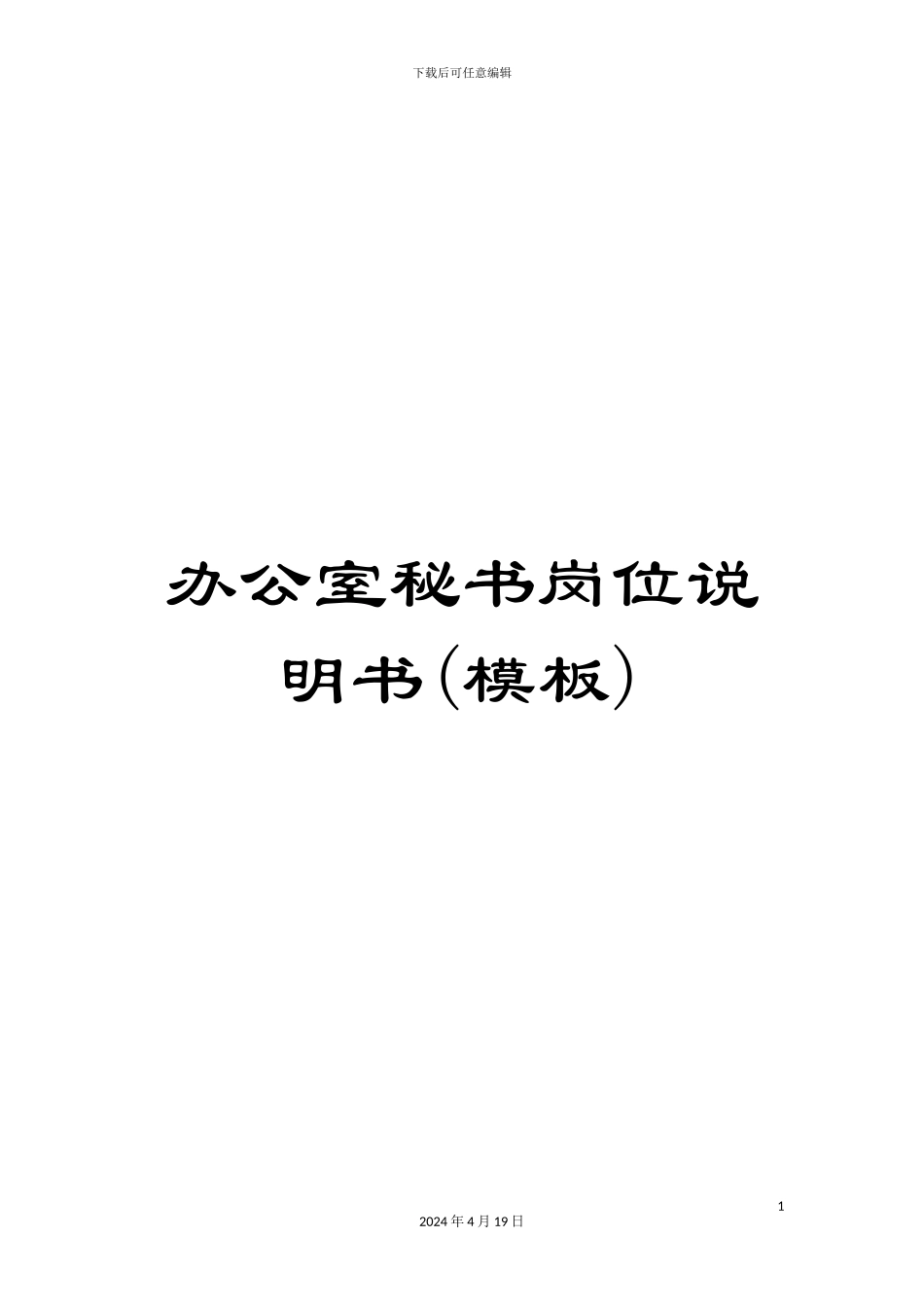 办公室秘书岗位说明书_第1页