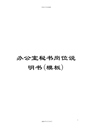 办公室秘书岗位说明书