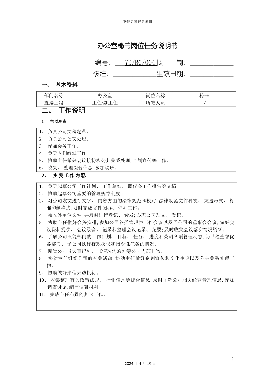 办公室秘书岗位任务说明书_第2页