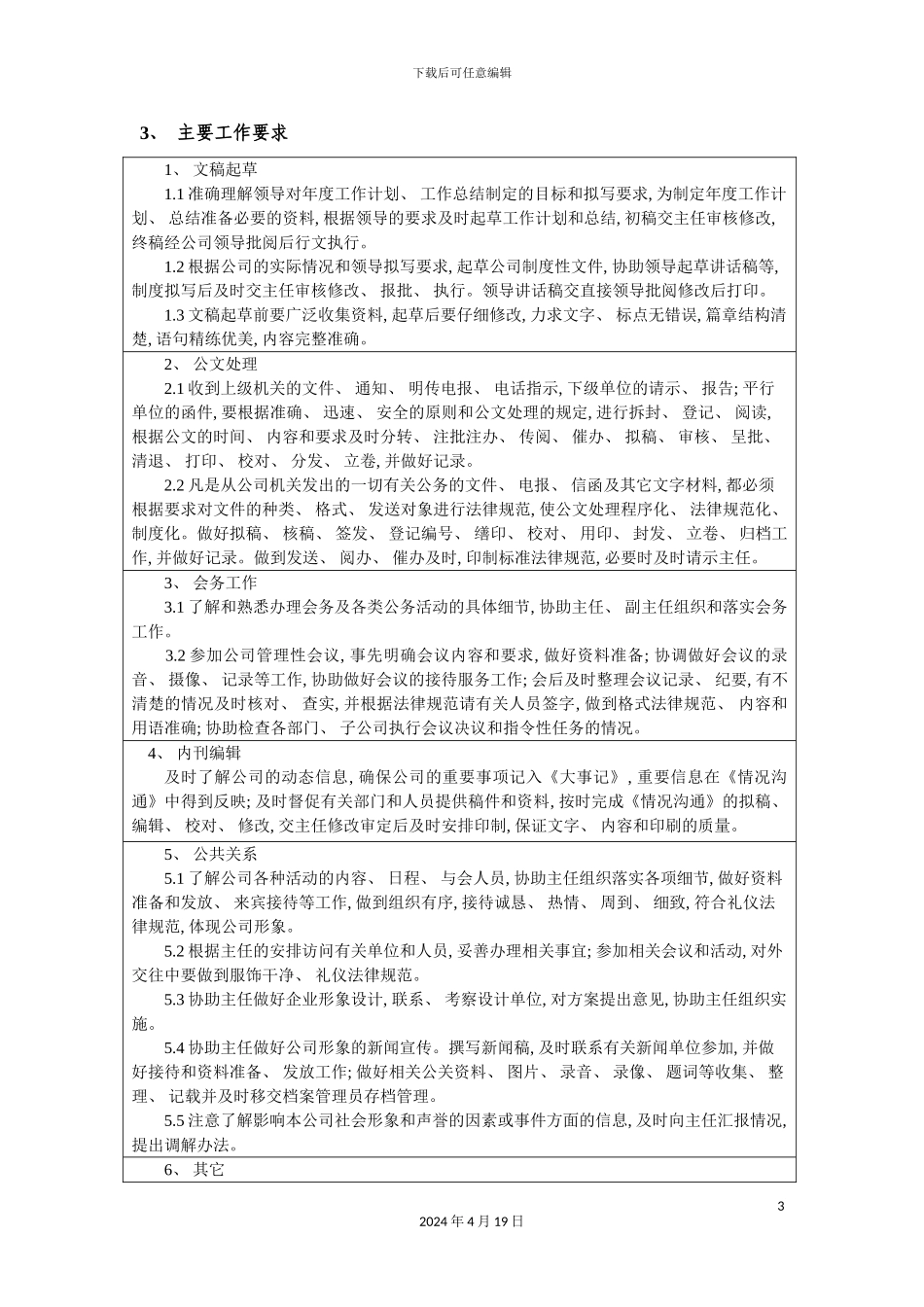 办公室秘书岗位任务说明书_第3页