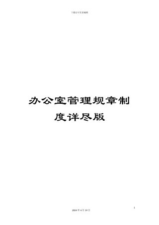 办公室管理规章制度详尽版