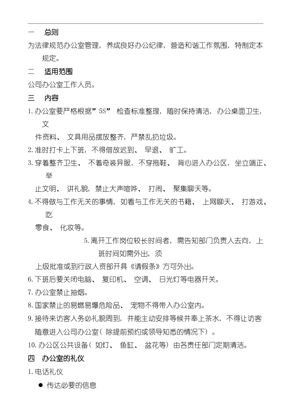 办公室管理规定模板_第2页