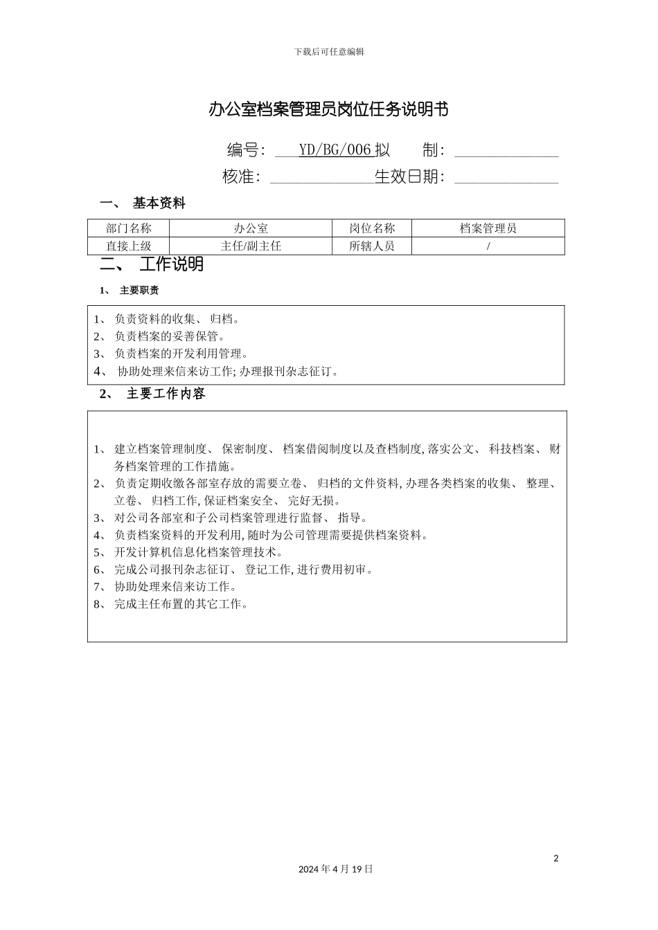 办公室档案管理员岗位任务说明书_第2页