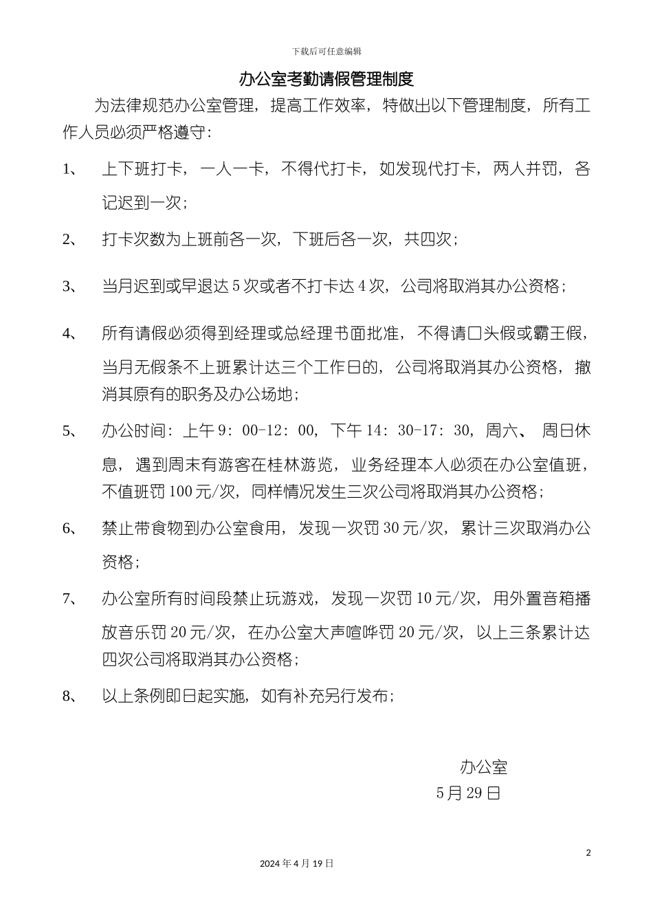 办公室考勤请假管理制度_第2页