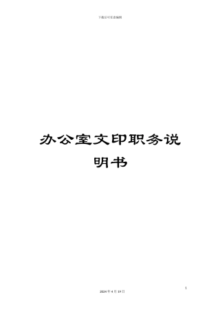 办公室文印职务说明书