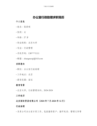 办公室行政助理求职简历