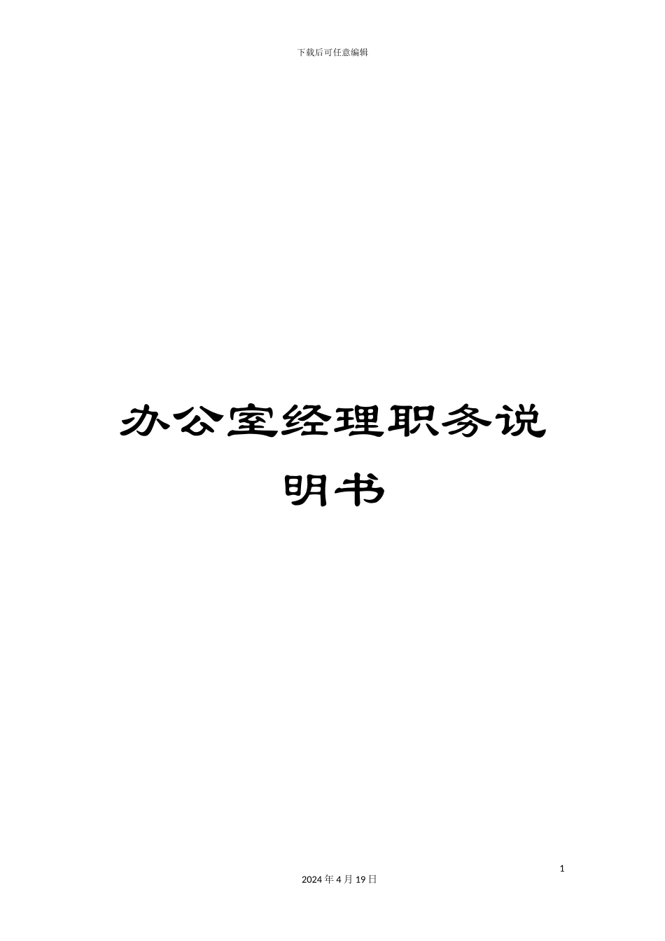 办公室经理职务说明书_第1页