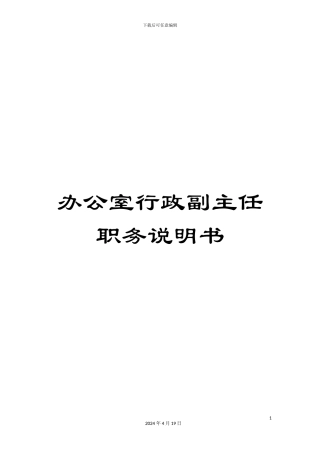办公室行政副主任职务说明书