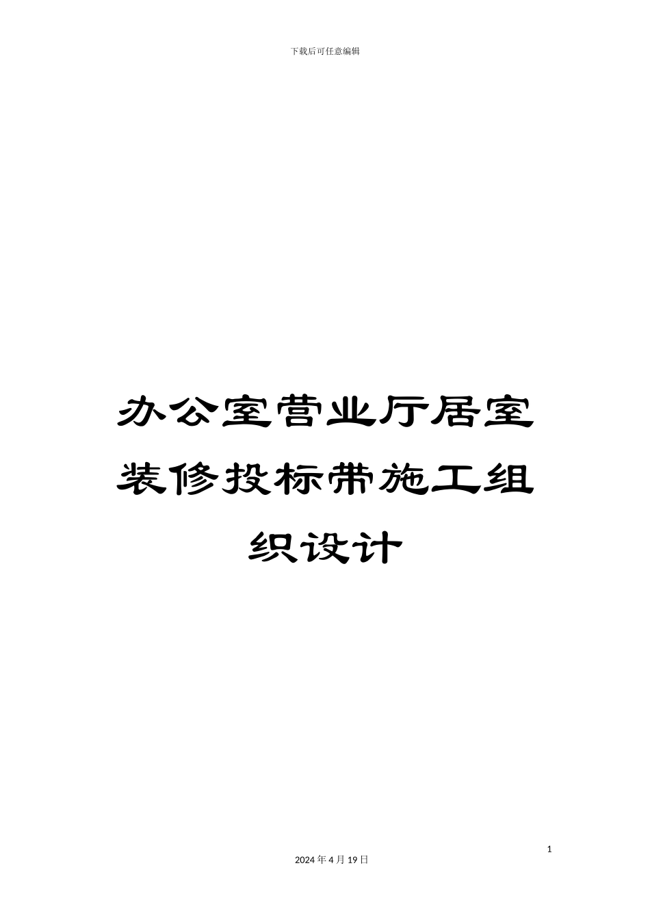 办公室营业厅居室装修投标带施工组织设计_第1页
