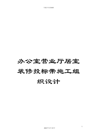 办公室营业厅居室装修投标带施工组织设计