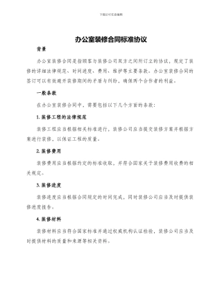 办公室装修合同标准协议