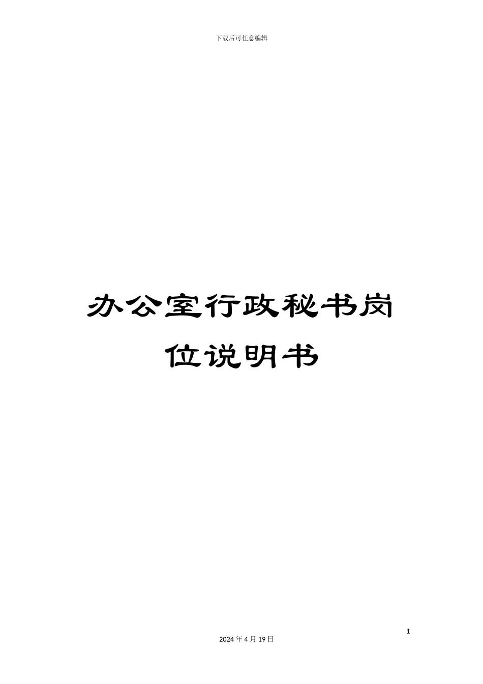 办公室行政秘书岗位说明书_第1页