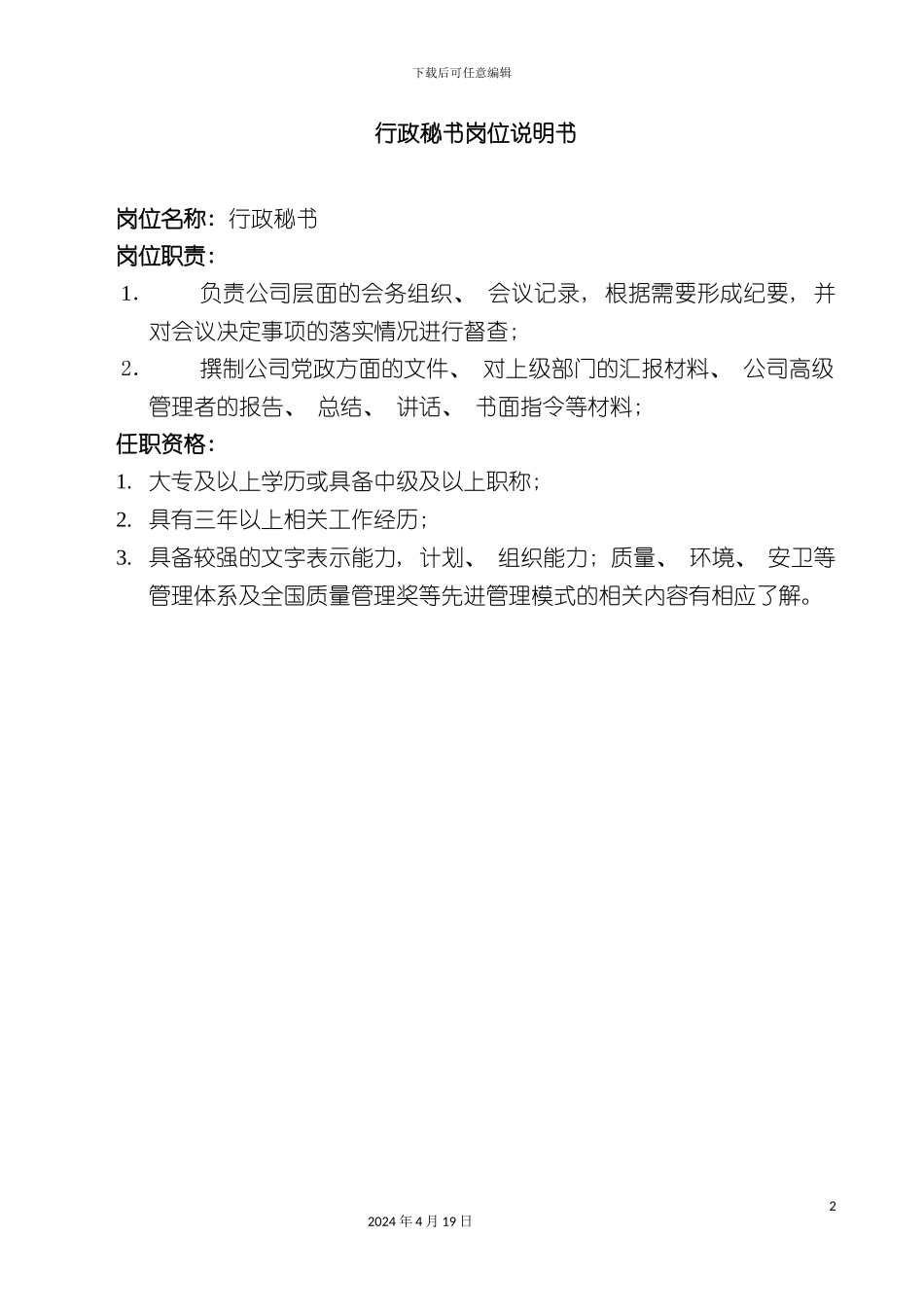 办公室行政秘书岗位说明书_第2页