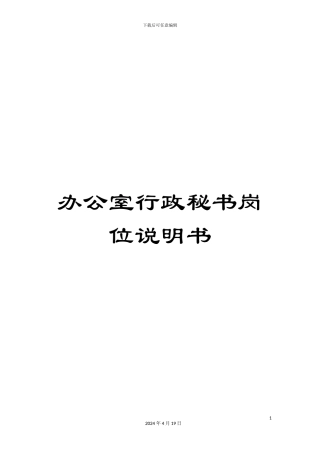办公室行政秘书岗位说明书
