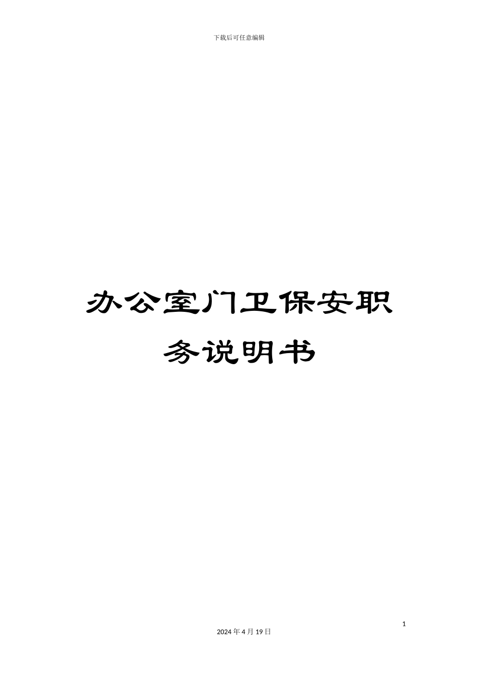 办公室门卫保安职务说明书_第1页