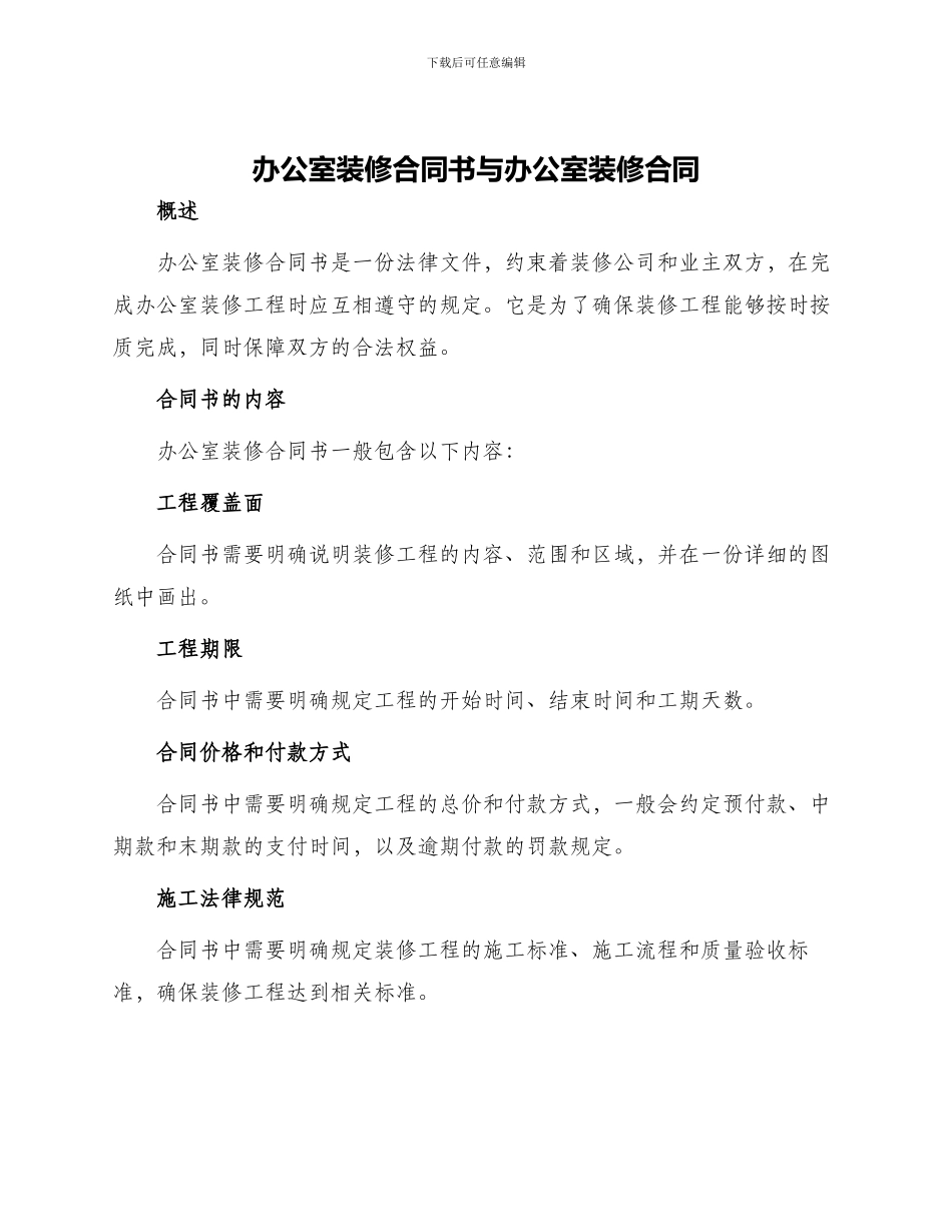 办公室装修合同书与办公室装修合同_第1页