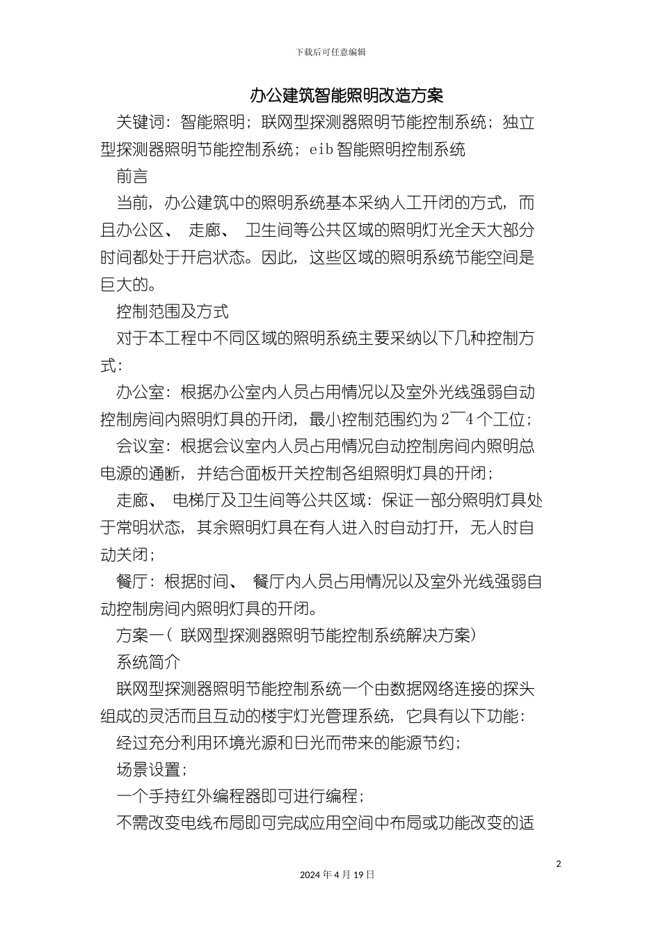 办公建筑智能照明改造方案_第2页