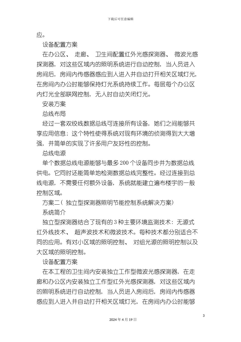 办公建筑智能照明改造方案_第3页