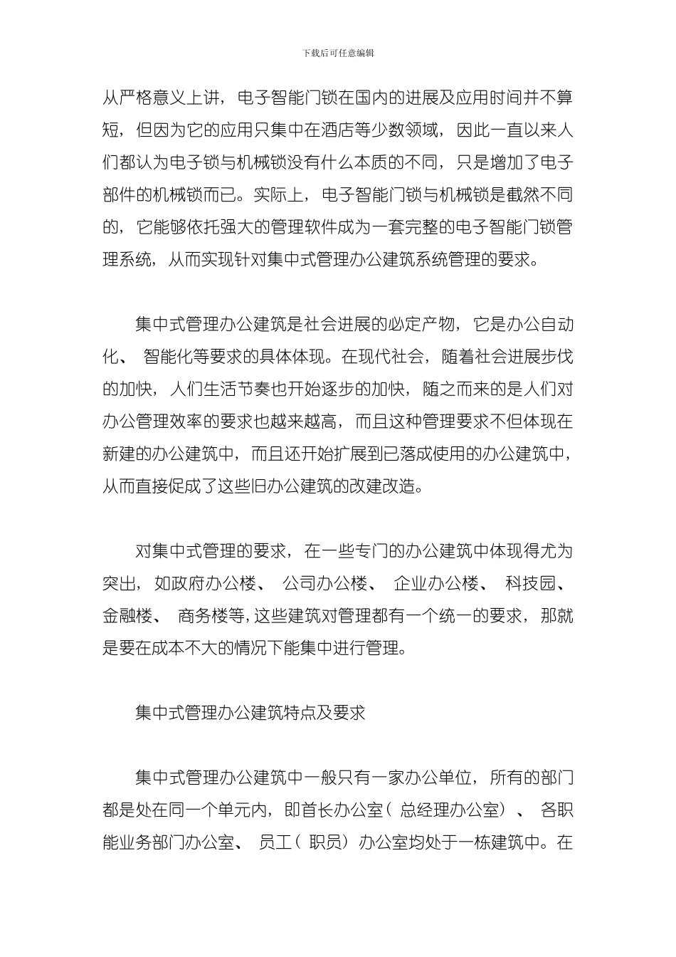 办公智能门锁管理系统方案模板_第1页