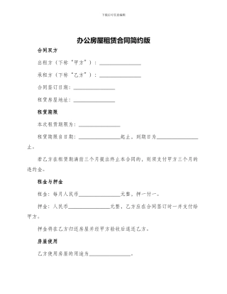 办公房屋租赁合同简约版