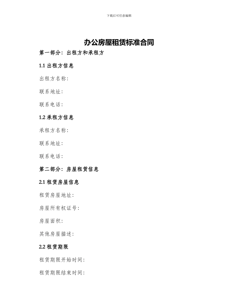 办公房屋租赁标准合同_第1页