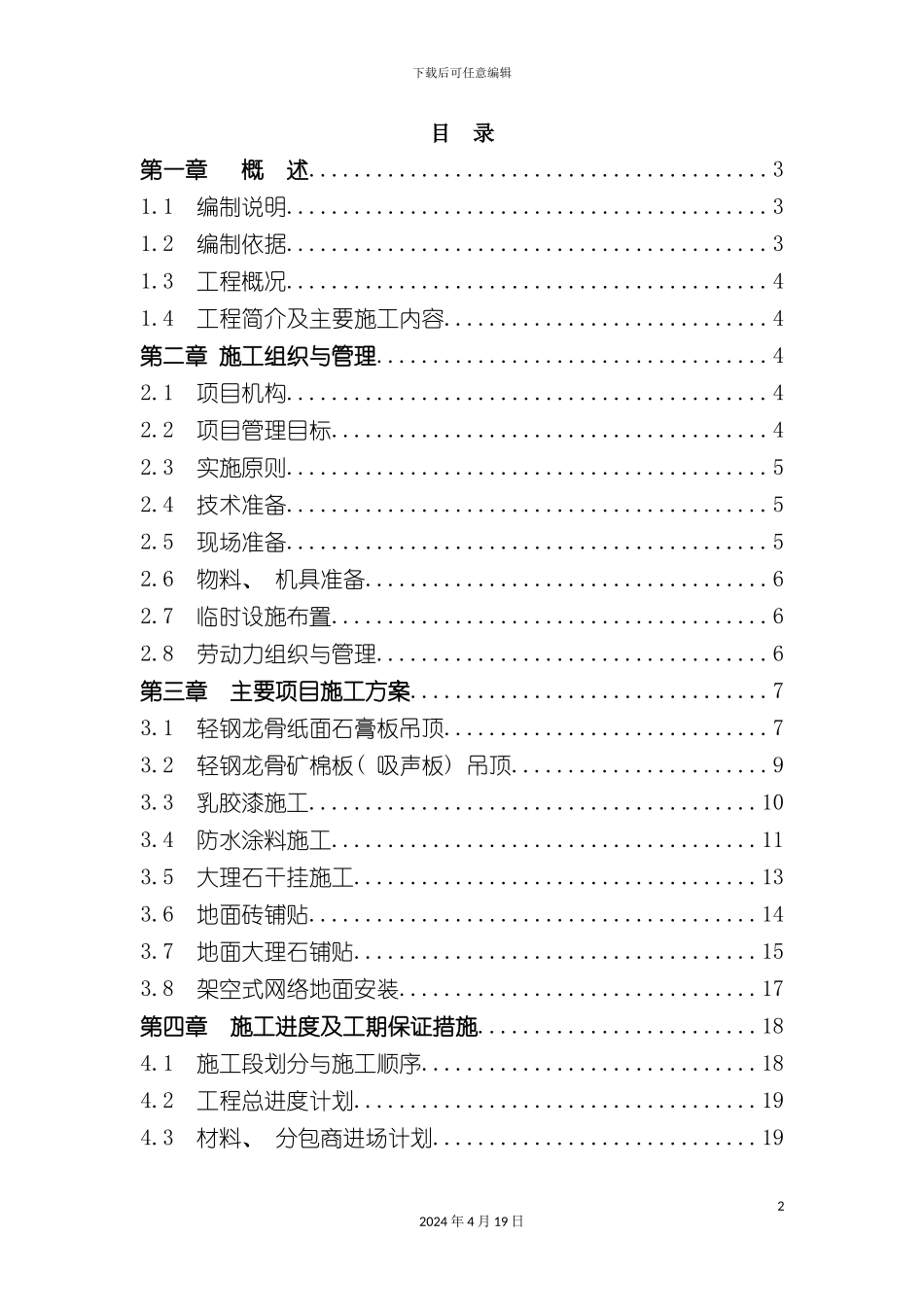 办公楼公共区域室内样板层装修工程施工组织设计江苏_第2页