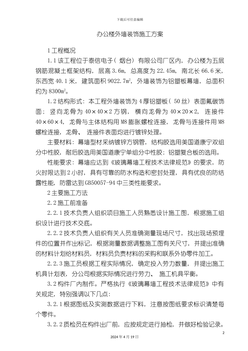 办公楼外墙铝塑板施工方案_第2页