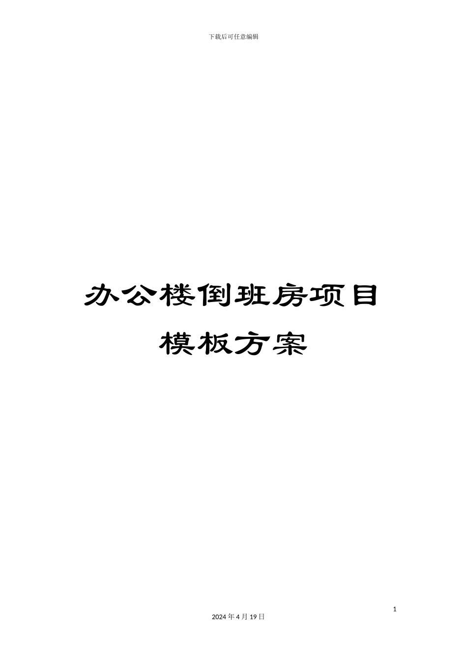 办公楼倒班房项目模板方案_第1页