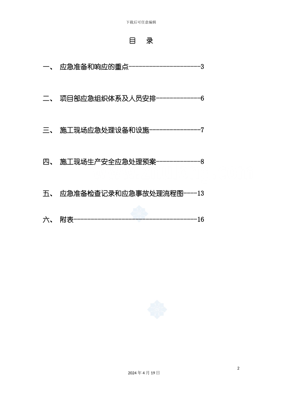 办公楼安全事故应急预案_第2页