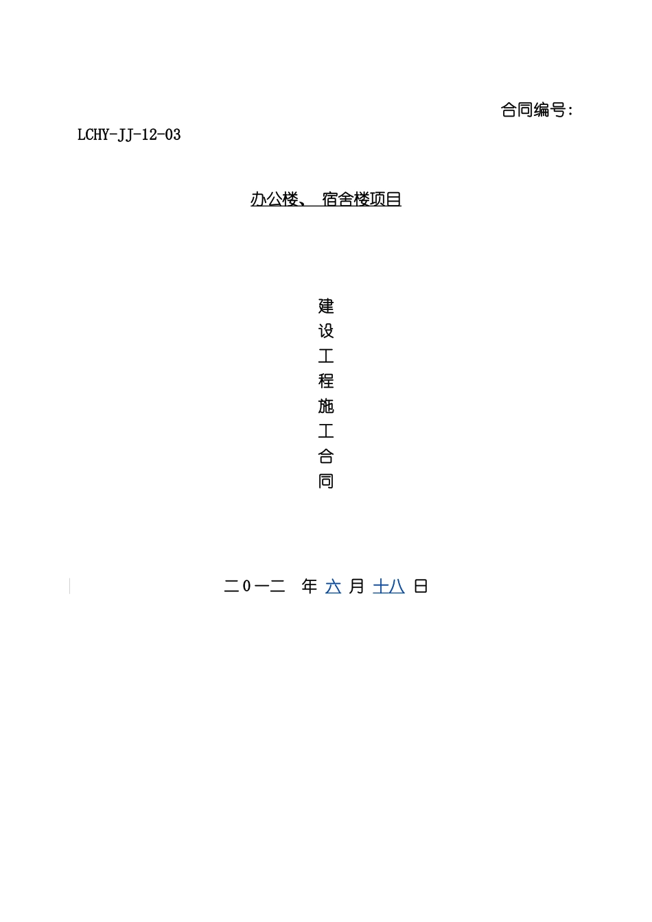 办公楼宿舍楼建筑施工合同_第2页