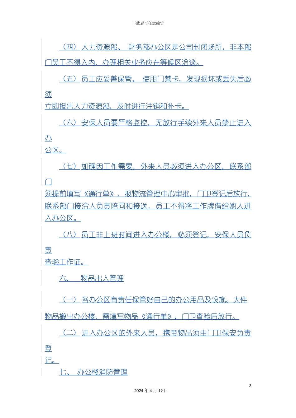 办公楼安全管理制度_第3页