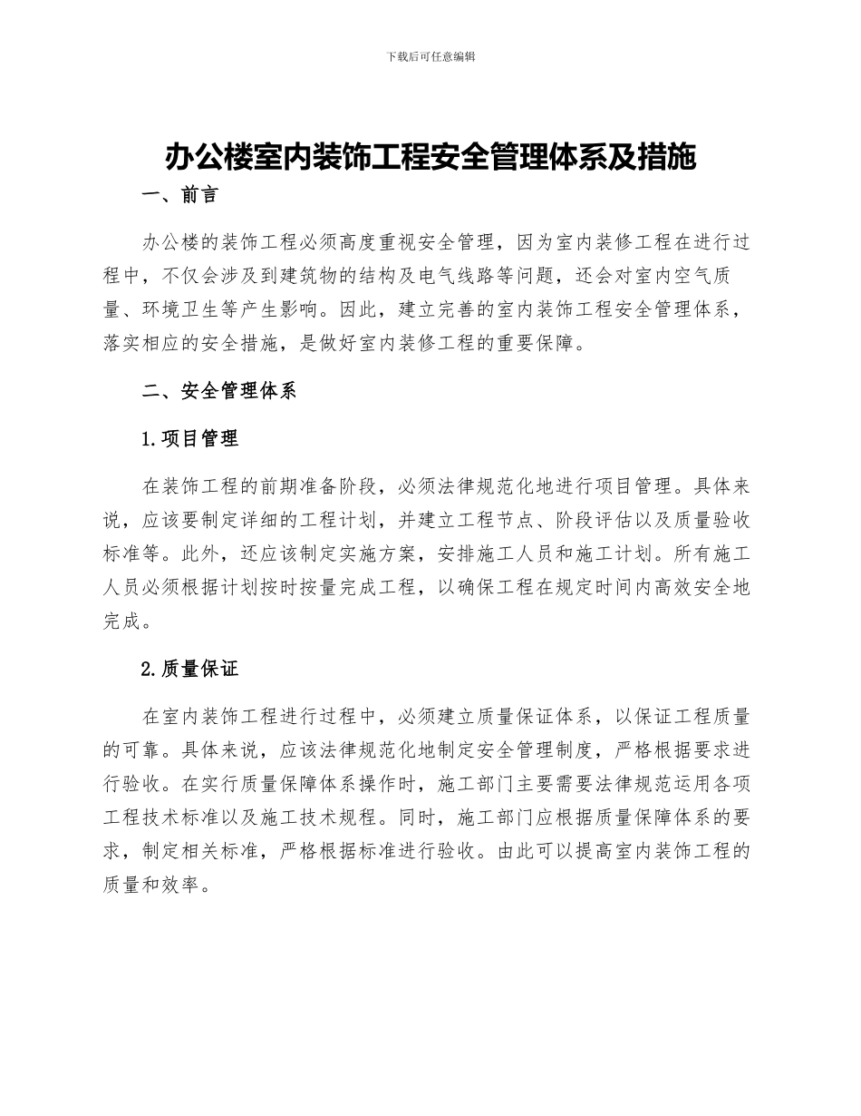 办公楼室内装饰工程安全管理体系及措施_第1页