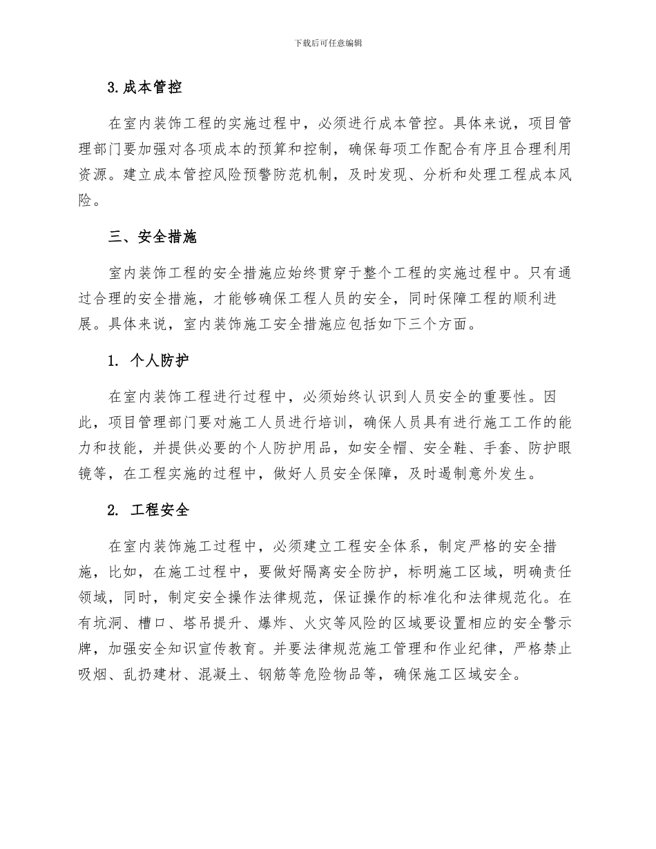 办公楼室内装饰工程安全管理体系及措施_第2页