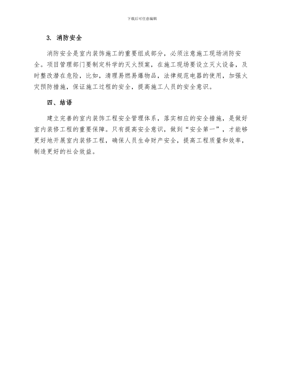 办公楼室内装饰工程安全管理体系及措施_第3页