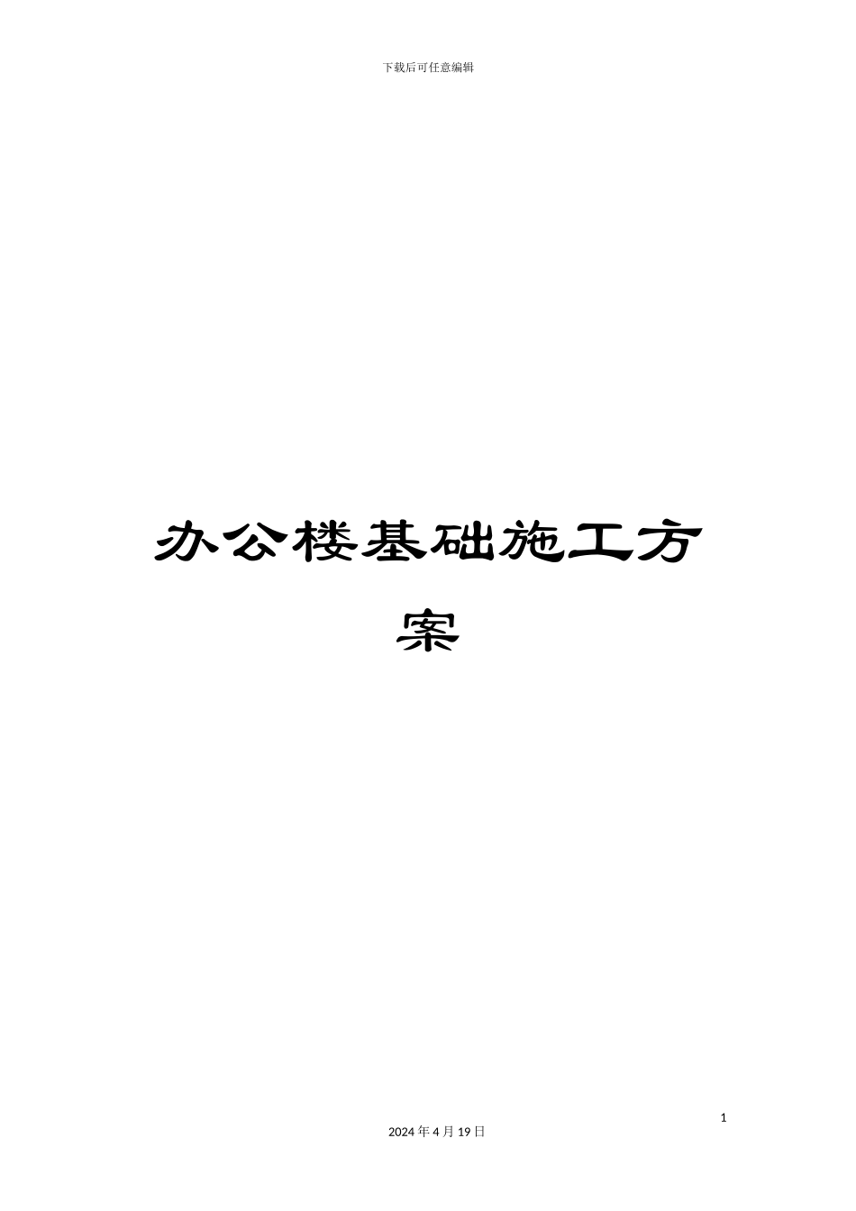办公楼基础施工方案_第1页
