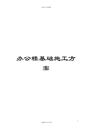 办公楼基础施工方案