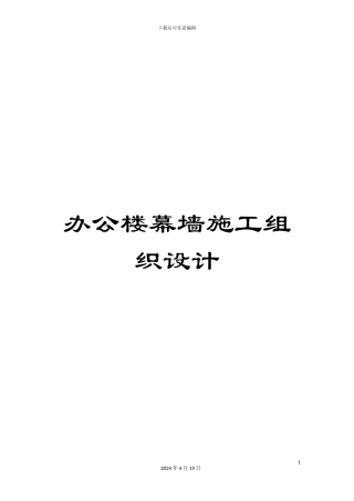 办公楼幕墙施工组织设计