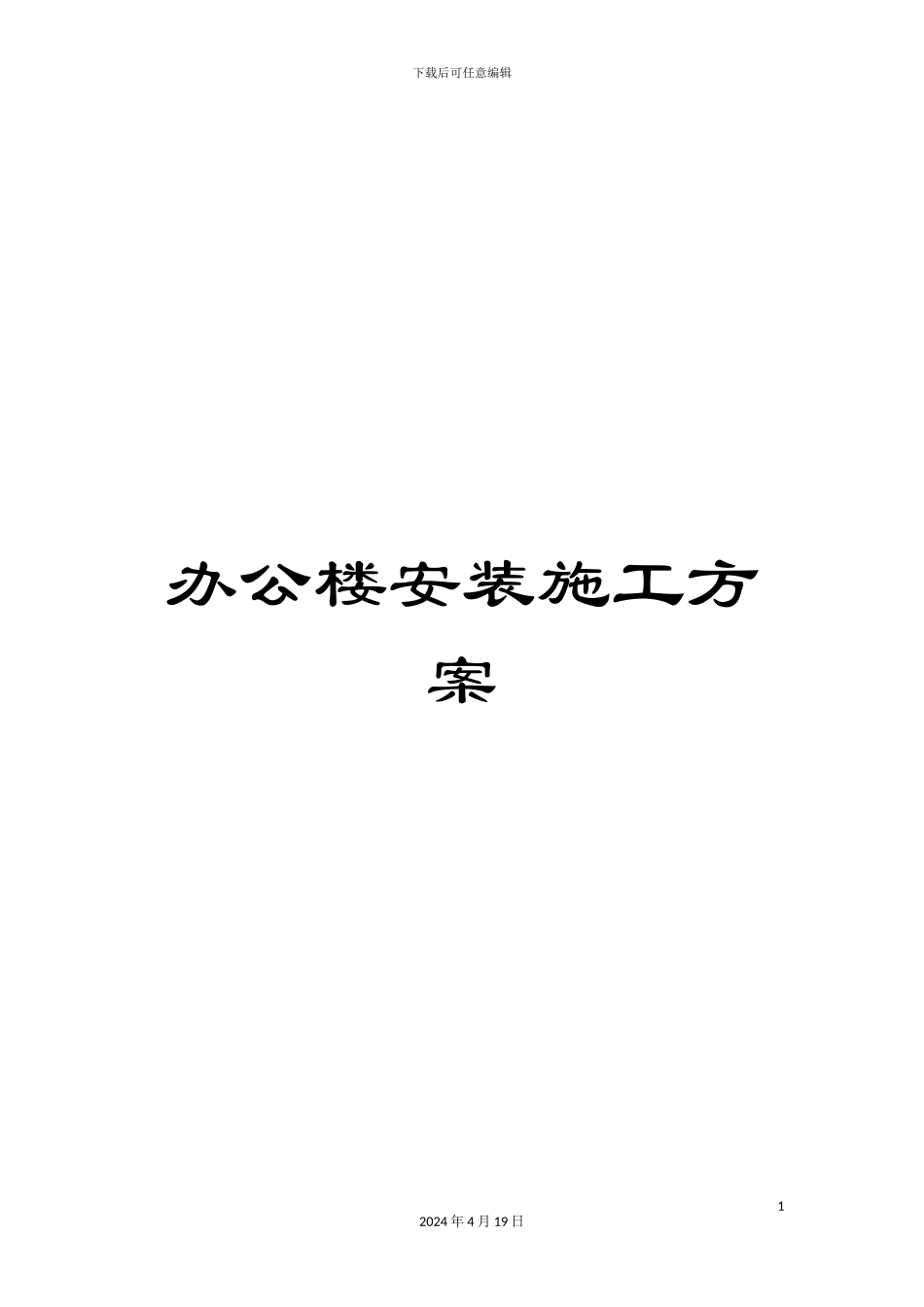 办公楼安装施工方案_第1页