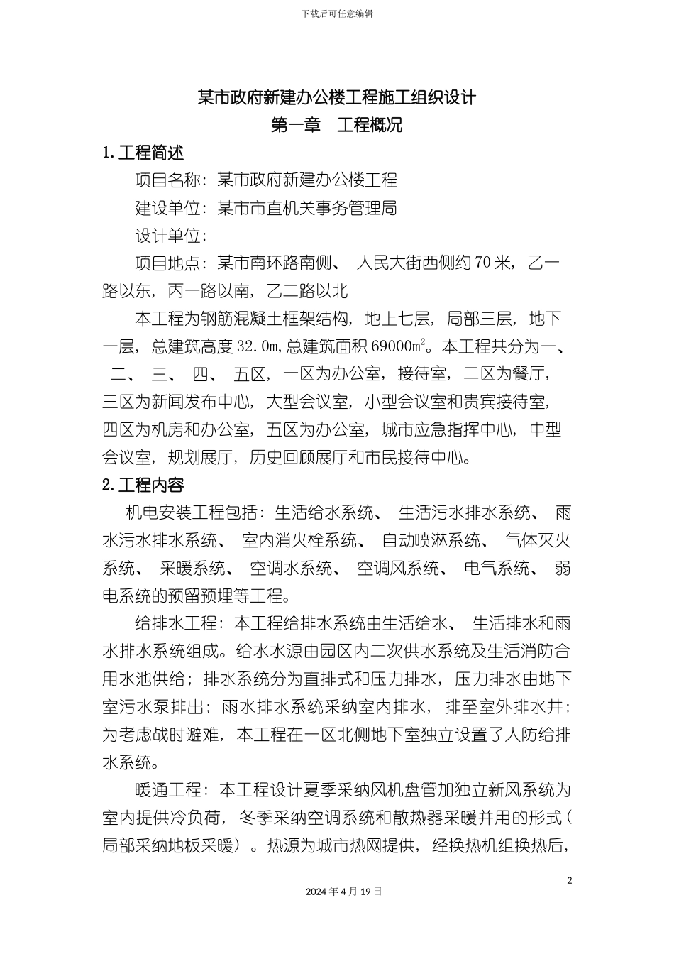 办公楼安装施工方案_第2页