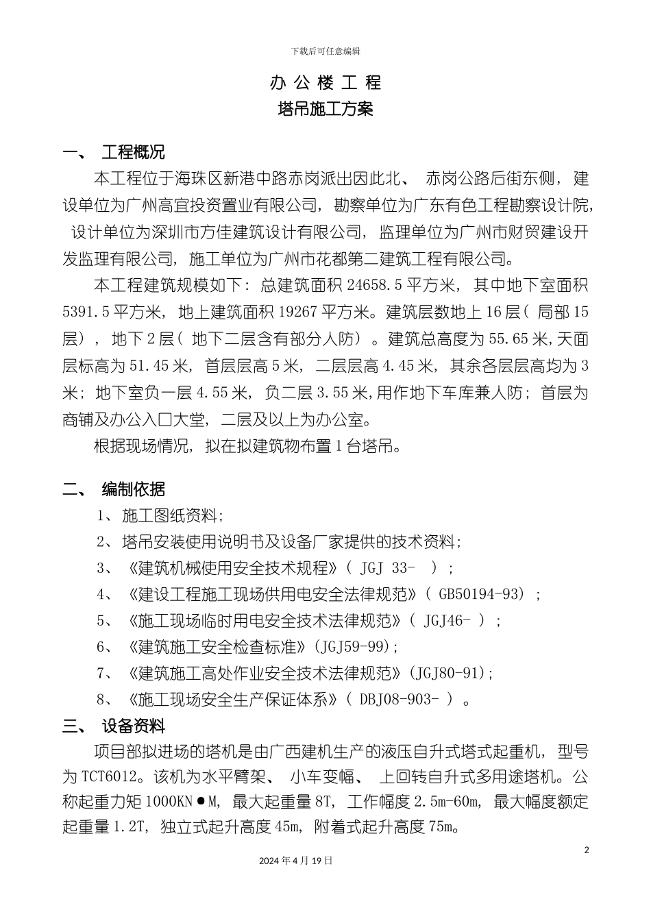 办公楼工程塔吊方案_第2页