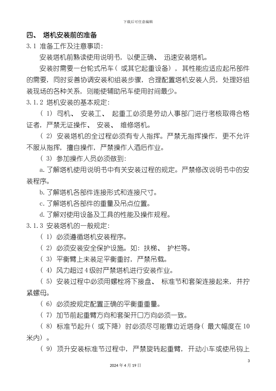 办公楼工程塔吊方案_第3页