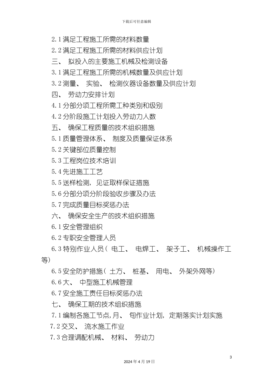 办公楼宿舍楼施工组织设计_第3页