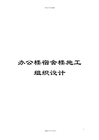 办公楼宿舍楼施工组织设计
