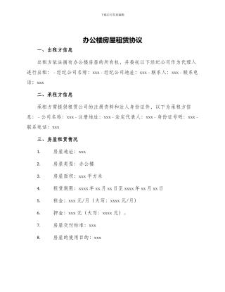 办公楼房屋租赁协议