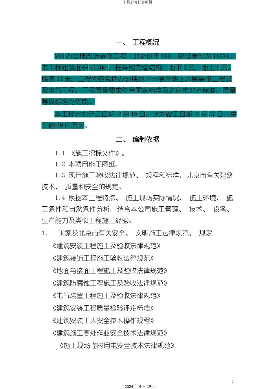 办公楼改造施工方案_第2页