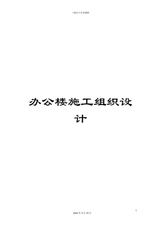 办公楼施工组织设计