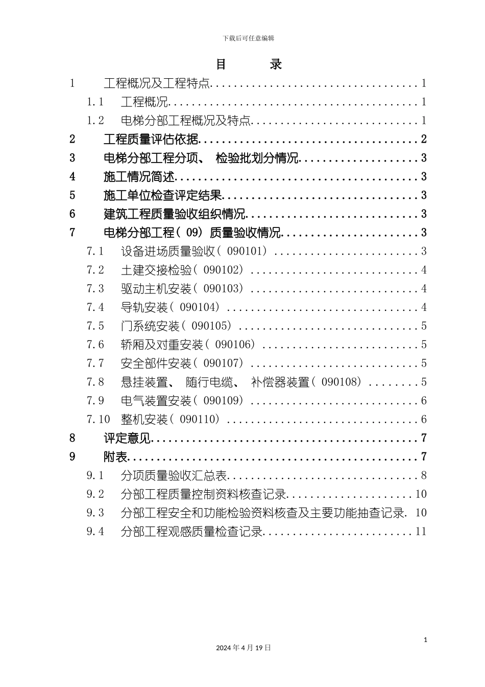 办公楼电梯分部质量评估报告_第3页